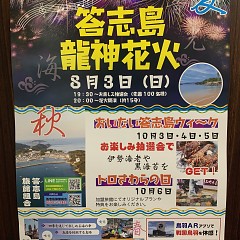 答志島海これからのイベント情報ポスター！の画像