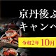 京丹後ふるさと旅行券キャンペーン 冬旅 プレスリリースの画像