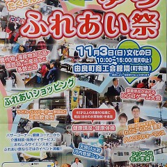 第11回 ゆら ふれあい祭の画像