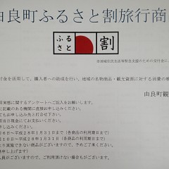 「由良町ふるさと割旅行商品」のご案内の画像