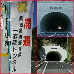 トンネル開通の画像
