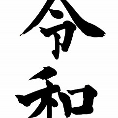 令和元年の画像
