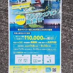 わかやまリフレッシュプランの画像
