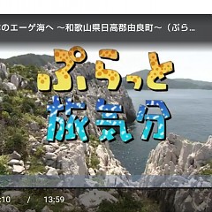 ぷらっと旅気分の画像