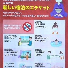 新しい宿泊のエチケットの画像
