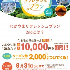 わかやまリフレッシュプラン2ndの画像