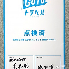 GoToトラベル 点検済の画像