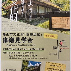 9月11日 旧豊坂家修繕見学会の画像