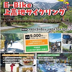奥飛騨温泉郷自然体験プログラムE―Bike上高地サイクリングの画像