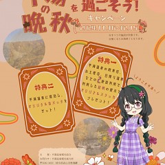 【サムネイル画像】11／16～12／15平湯で晩秋を過ごそうキャンペーン！