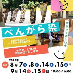 平湯でべんがら染め！旅の思い出を作ろうの画像
