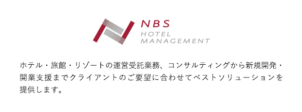 NBSホテルマネジメント株式会社 