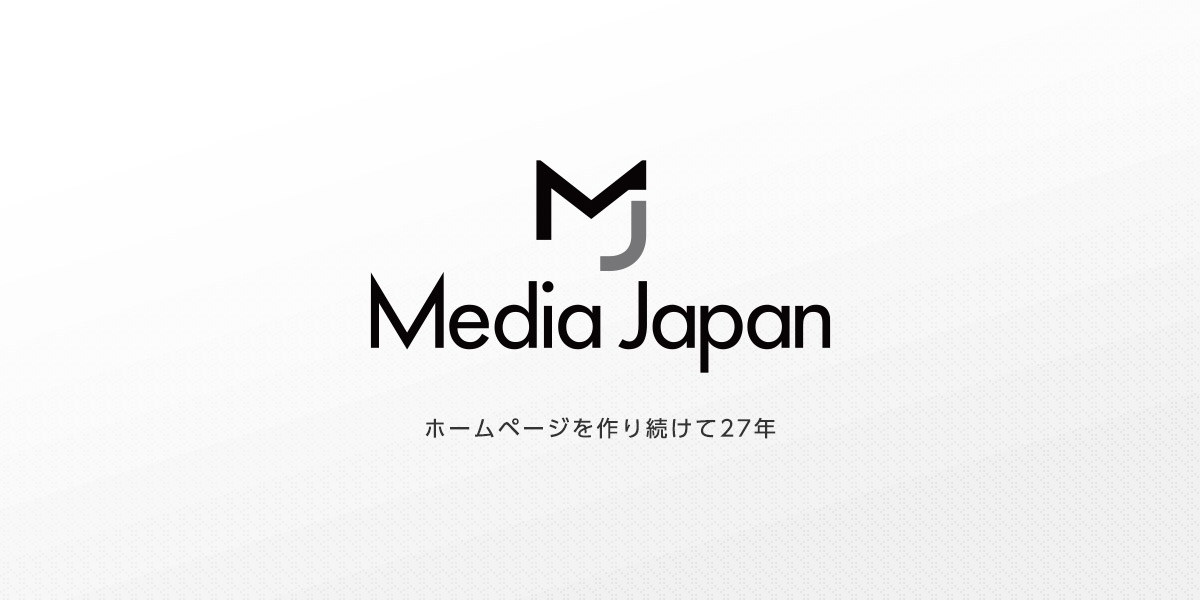 メディアジャパン　ホームページを作り続けて27年
