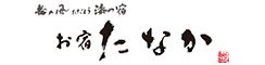 お宿たなか