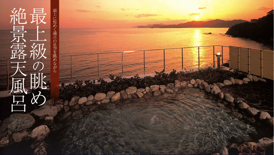 最上級の眺め絶景露天風呂
