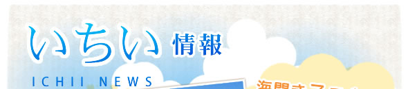 いちい情報